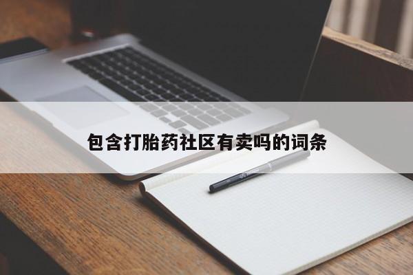 堕胎药联系方式包含打胎药社区有卖吗的词条