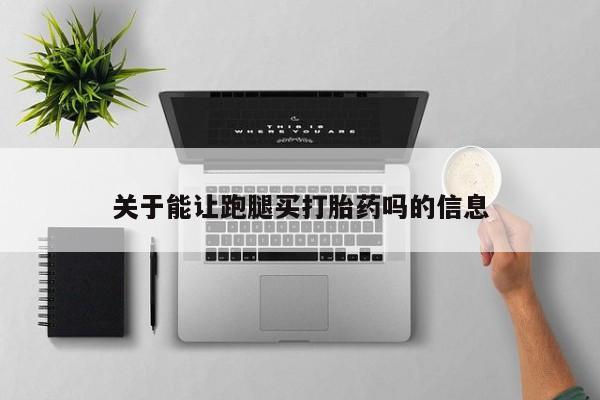堕胎药联系方式关于能让跑腿买打胎药吗的信息