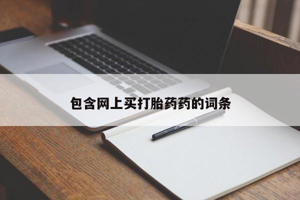 堕胎药联系方式包含网上买打胎药药的词条