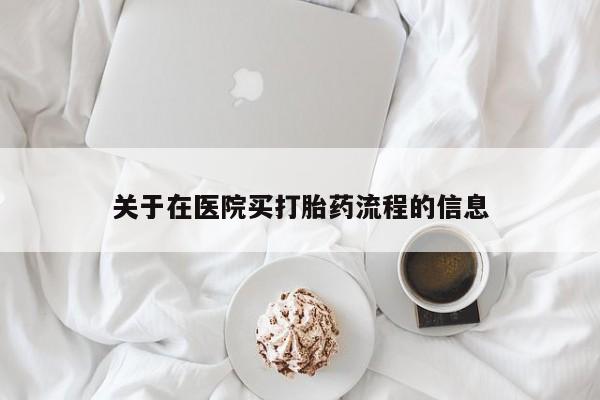 堕胎药联系方式关于在医院买打胎药流程的信息