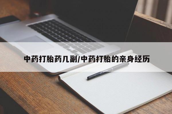 堕胎药联系方式中药打胎药几副/中药打胎的亲身经历
