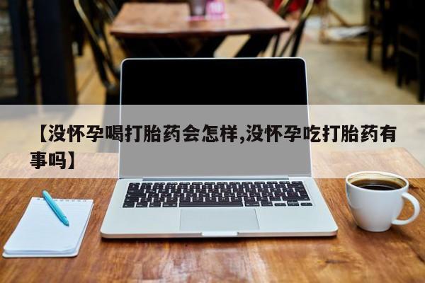 堕胎药联系方式新闻 第43页