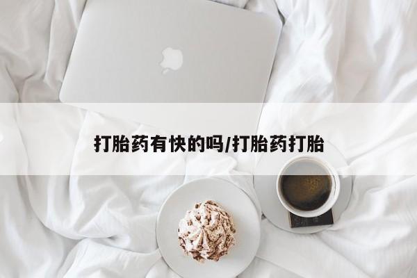 堕胎药联系方式打胎药有快的吗/打胎药打胎