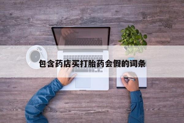 堕胎药联系方式包含药店买打胎药会假的词条