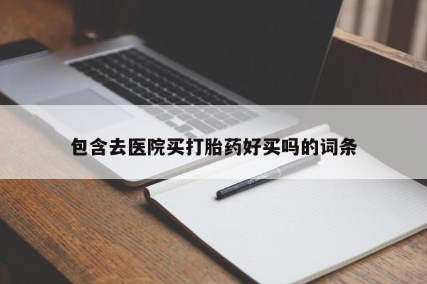 堕胎药联系方式资讯 第44页