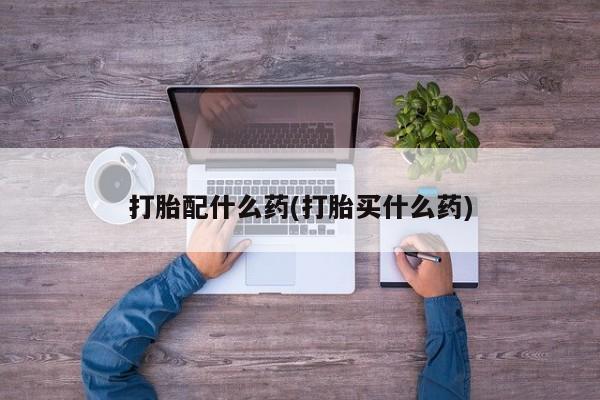堕胎药联系方式资讯 第41页