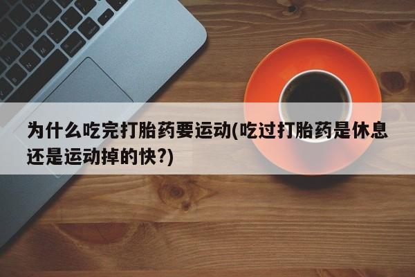 堕胎药联系方式动态 第29页