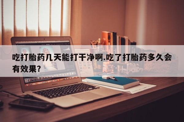 堕胎药联系方式新闻 第27页