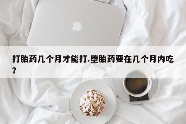堕胎药联系方式资讯 第38页