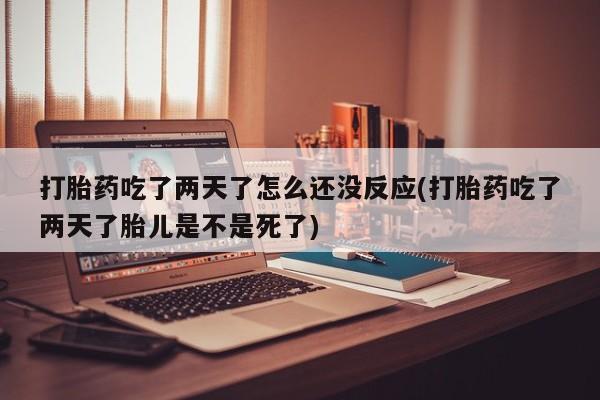 堕胎药联系方式新闻 第22页