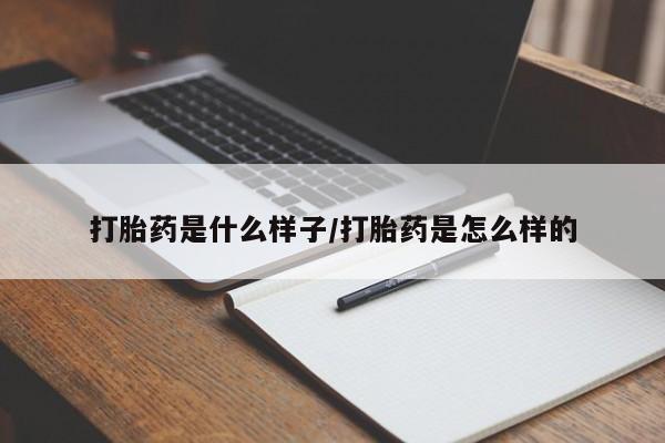 堕胎药联系方式打胎药是什么样子/打胎药是怎么样的