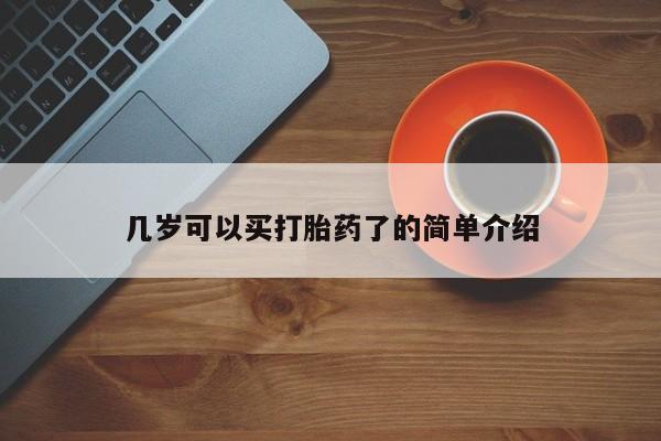堕胎药联系方式几岁可以买打胎药了的简单介绍