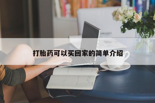 堕胎药联系方式打胎药可以买回家的简单介绍