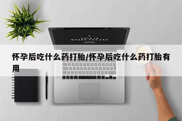 堕胎药联系方式新闻 第12页