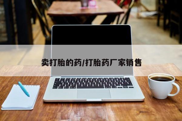 堕胎药联系方式新闻 第11页