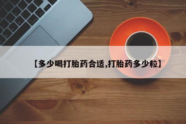 堕胎药联系方式【多少喝打胎药合适,打胎药多少粒】