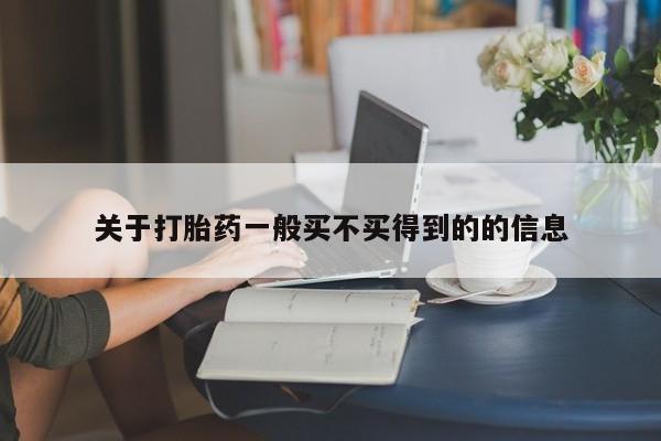 堕胎药联系方式关于打胎药一般买不买得到的的信息