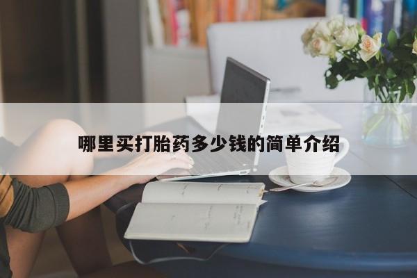堕胎药联系方式哪里买打胎药多少钱的简单介绍