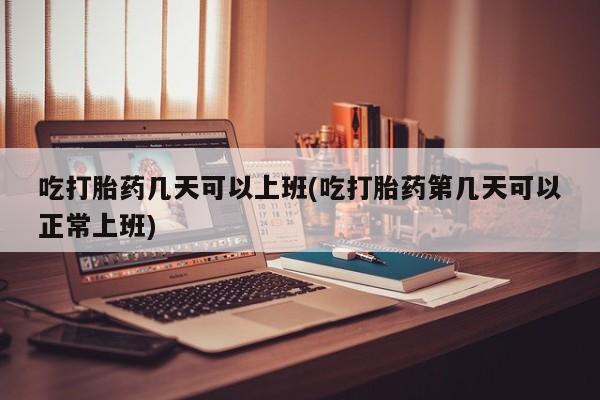 堕胎药联系方式资讯 第12页