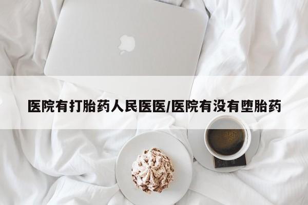 堕胎药联系方式医院有打胎药人民医医/医院有没有堕胎药