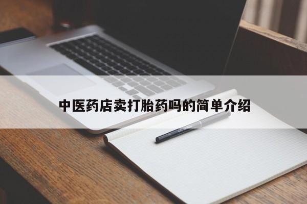 堕胎药联系方式新闻 第8页