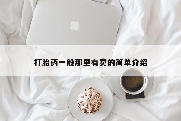 堕胎药联系方式打胎药一般那里有卖的简单介绍