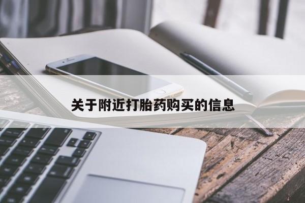 堕胎药联系方式关于附近打胎药购买的信息