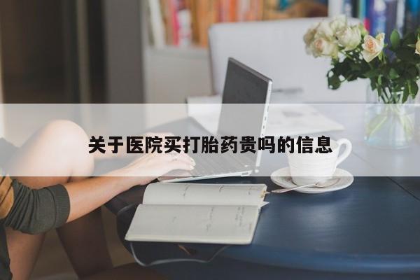 堕胎药联系方式关于医院买打胎药贵吗的信息
