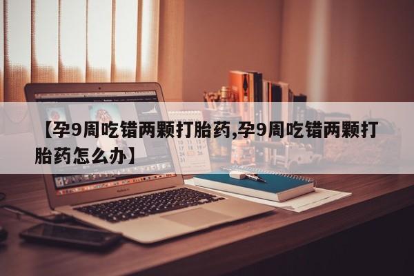 堕胎药联系方式动态 第4页