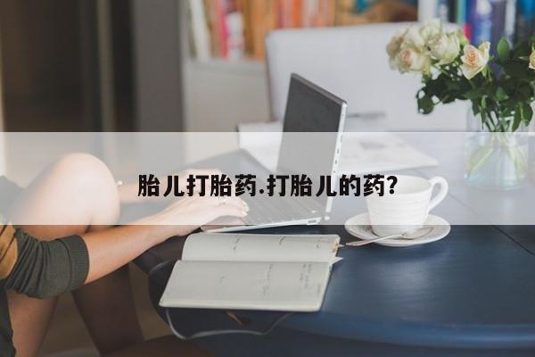 堕胎药联系方式胎儿打胎药.打胎儿的药？