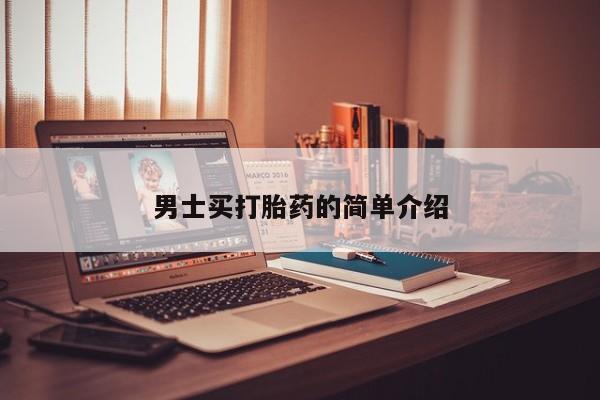 堕胎药联系方式男士买打胎药的简单介绍