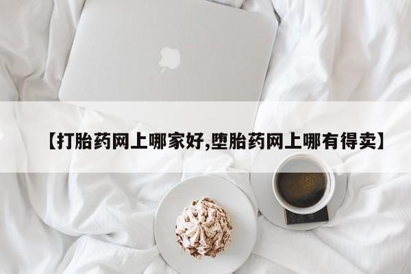 堕胎药联系方式【打胎药网上哪家好,堕胎药网上哪有得卖】