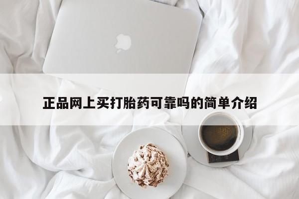 堕胎药联系方式正品网上买打胎药可靠吗的简单介绍