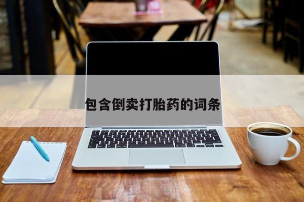 堕胎药联系方式包含倒卖打胎药的词条