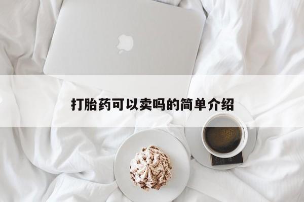 堕胎药联系方式打胎药可以卖吗的简单介绍