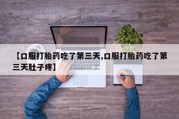 堕胎药联系方式动态 第211页