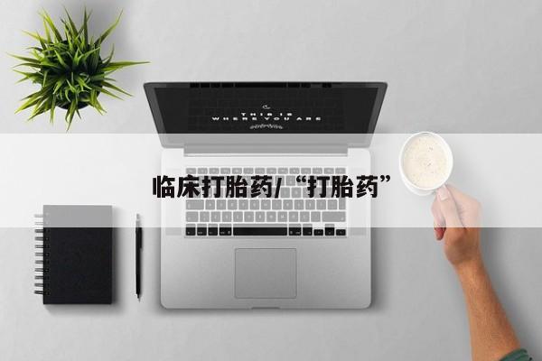 堕胎药联系方式临床打胎药/“打胎药”