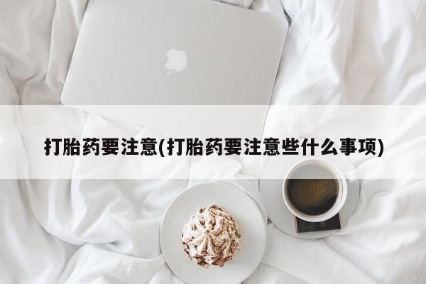 堕胎药联系方式新闻 第209页