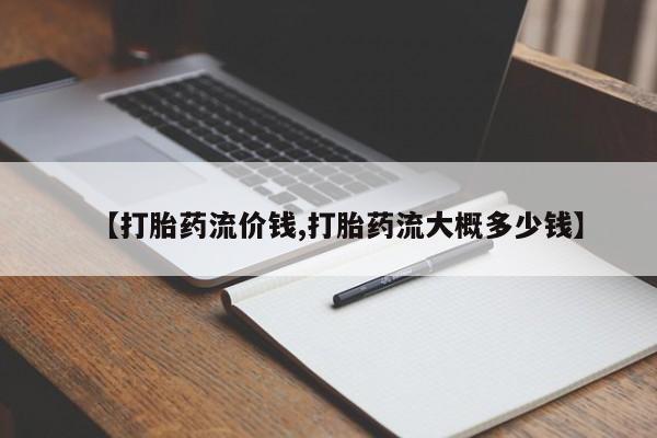 堕胎药联系方式要闻 第130页