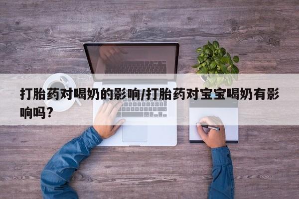 堕胎药联系方式资讯 第130页
