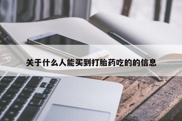 堕胎药联系方式关于什么人能买到打胎药吃的的信息