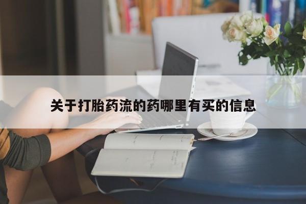 堕胎药联系方式关于打胎药流的药哪里有买的信息